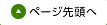 ページの先頭に戻る