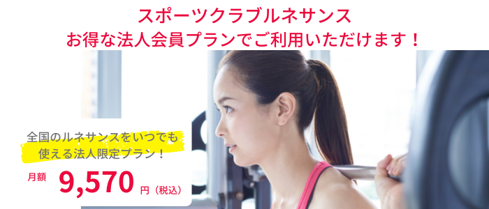 スポーツクラブルネサンス