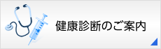 健康診断のご案内