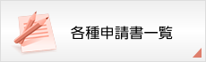 各種申請書一覧