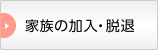 家族の加入