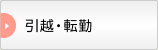 引越・転勤