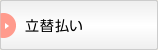 立替払い