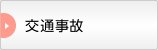 交通事故