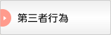 第三者行為