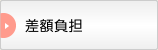 差額負担