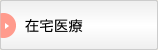 在宅医療