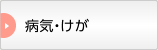 病気・けが