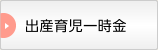出産育児一時金