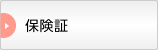 マイナ保険証資格確認証