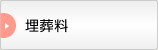 埋葬料