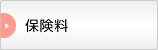 保険料