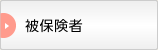 被保険者