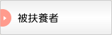 被扶養者