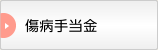 傷病手当金