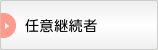 任意継続者