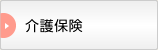 介護保険
