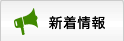 新着情報
