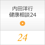 内田洋行健康相談21