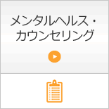 メンタルヘルスカウンセリング