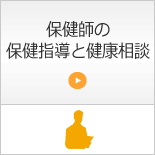 保健師の保健指導と健康相談