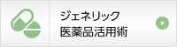 ジェネリック医薬品