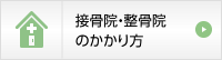 接骨院等にかかるとき