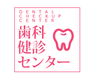 歯科健診センター