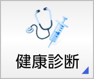 健康診断