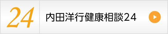 内田洋行健康相談24