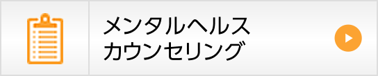 メンタルヘルスカウンセリング