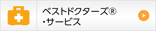 ベストドクターズ®・サービス
