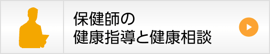保健師の健康指導と健康相談