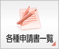 各種申請書一覧
