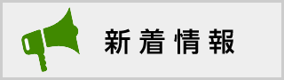 新着情報