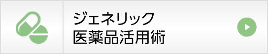 ジェネリック医薬品