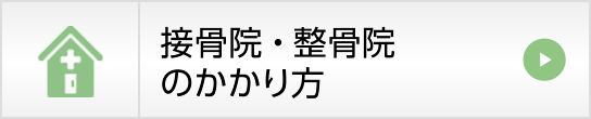 接骨院等にかかるとき